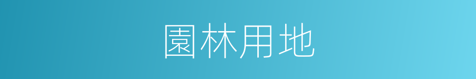 園林用地的同義詞