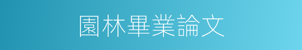園林畢業論文的同義詞