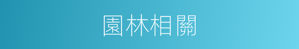 園林相關的同義詞