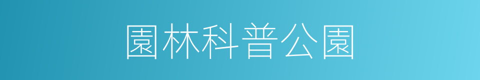 園林科普公園的同義詞