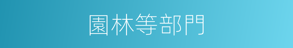園林等部門的同義詞