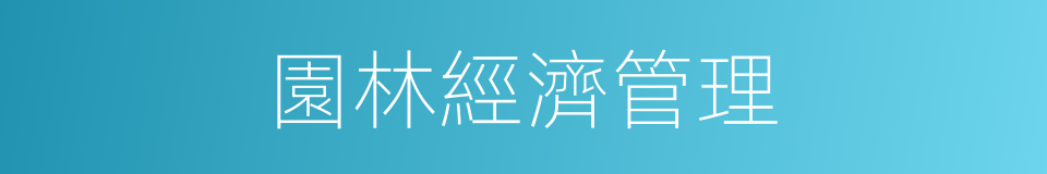 園林經濟管理的同義詞