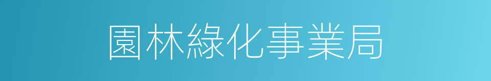 園林綠化事業局的同義詞