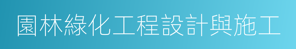 園林綠化工程設計與施工的同義詞