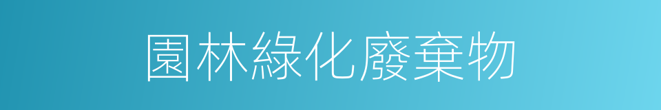 園林綠化廢棄物的同義詞