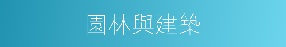 園林與建築的同義詞
