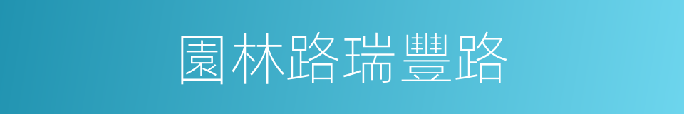 園林路瑞豐路的同義詞