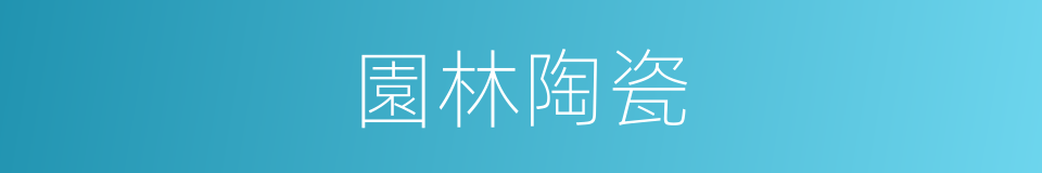 園林陶瓷的同義詞