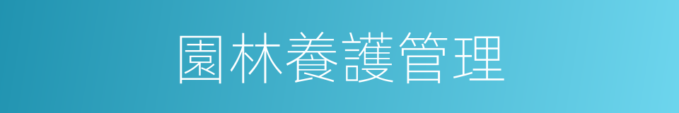 園林養護管理的同義詞