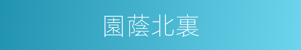 園蔭北裏的同義詞
