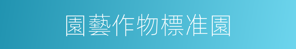 園藝作物標准園的同義詞
