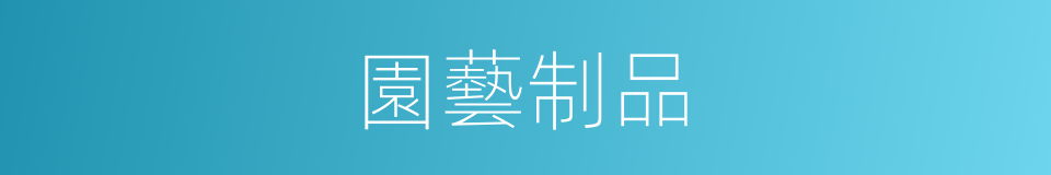 園藝制品的同義詞