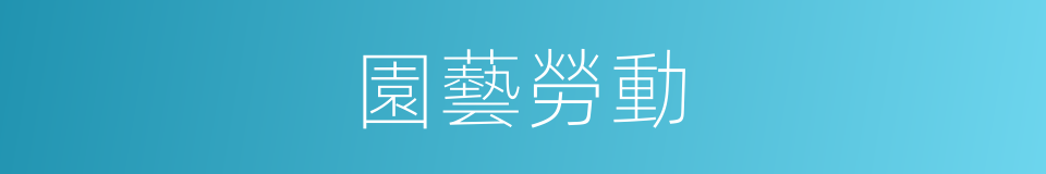 園藝勞動的同義詞