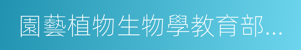 園藝植物生物學教育部重點實驗室的同義詞