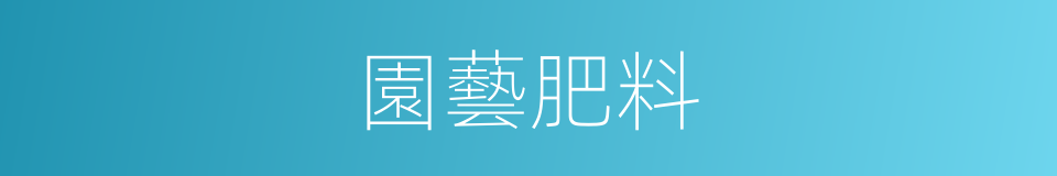 園藝肥料的同義詞
