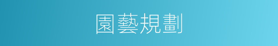 園藝規劃的同義詞