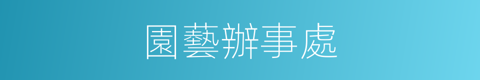 園藝辦事處的同義詞