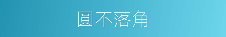 圓不落角的同義詞