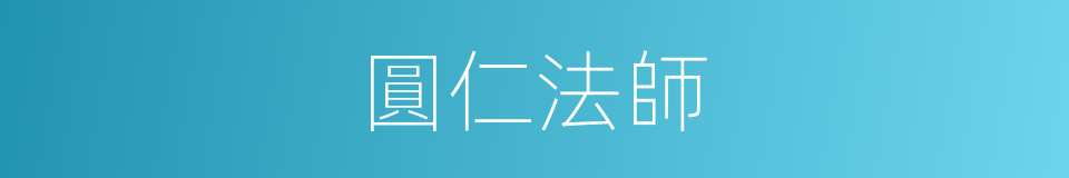 圓仁法師的同義詞
