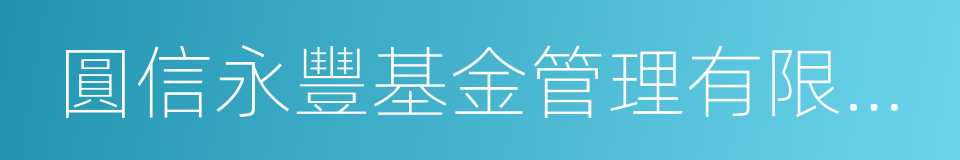 圓信永豐基金管理有限公司的同義詞