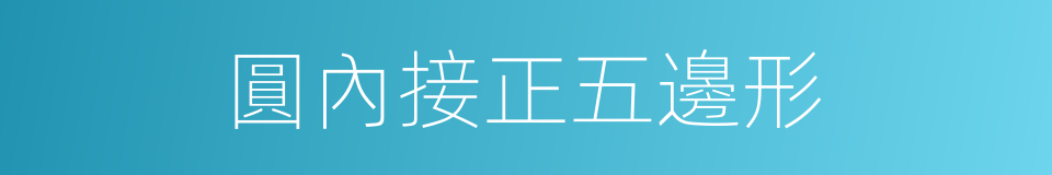 圓內接正五邊形的同義詞
