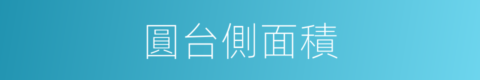 圓台側面積的同義詞