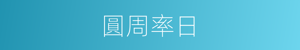 圓周率日的同義詞