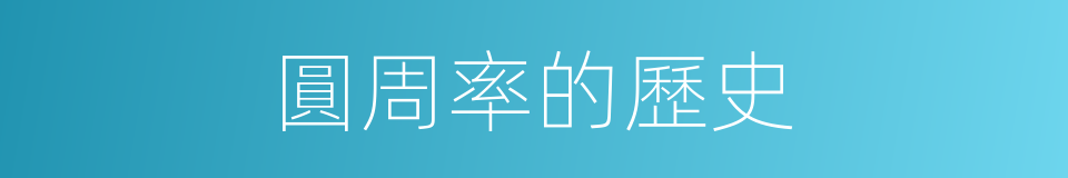 圓周率的歷史的同義詞