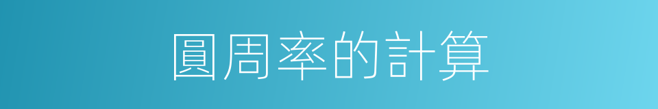 圓周率的計算的同義詞
