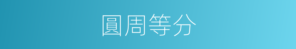 圓周等分的同義詞