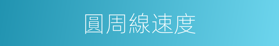 圓周線速度的同義詞