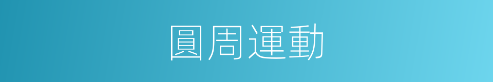圓周運動的同義詞