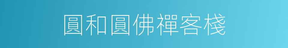 圓和圓佛禪客棧的同義詞