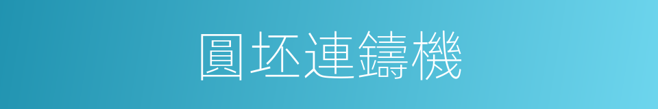 圓坯連鑄機的同義詞