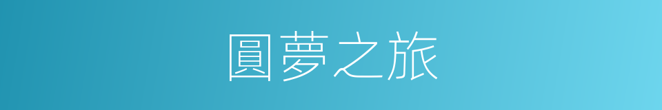 圓夢之旅的同義詞