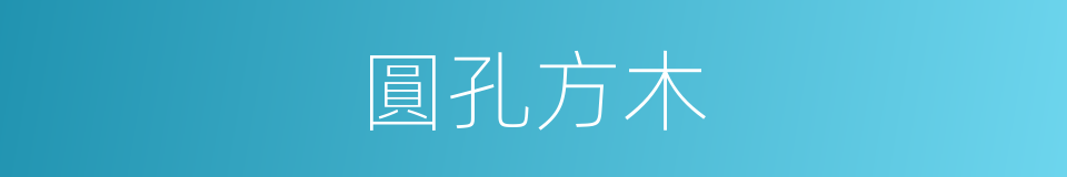 圓孔方木的意思