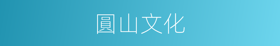圓山文化的同義詞
