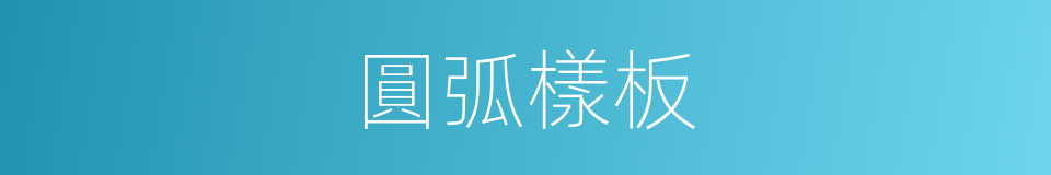 圓弧樣板的同義詞