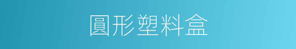 圓形塑料盒的同義詞