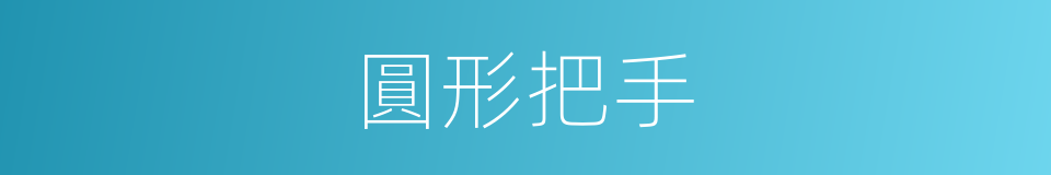 圓形把手的同義詞