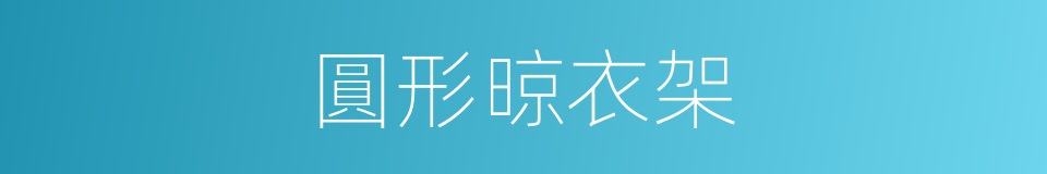 圓形晾衣架的同義詞