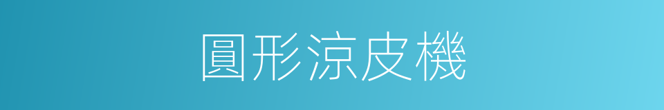 圓形涼皮機的同義詞