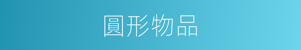 圓形物品的同義詞