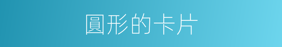 圓形的卡片的同義詞