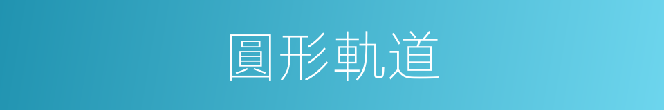 圓形軌道的同義詞