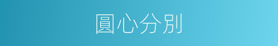 圓心分別的意思