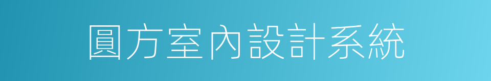 圓方室內設計系統的同義詞