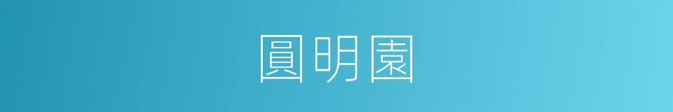 圓明園的同義詞