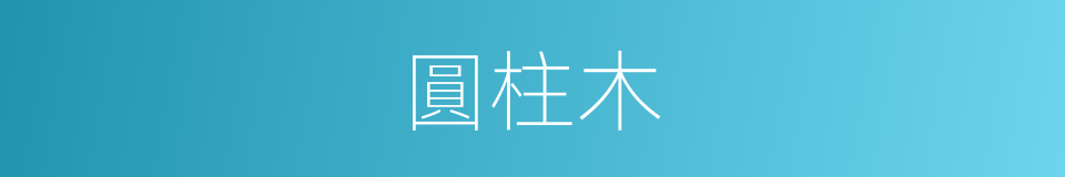 圓柱木的意思