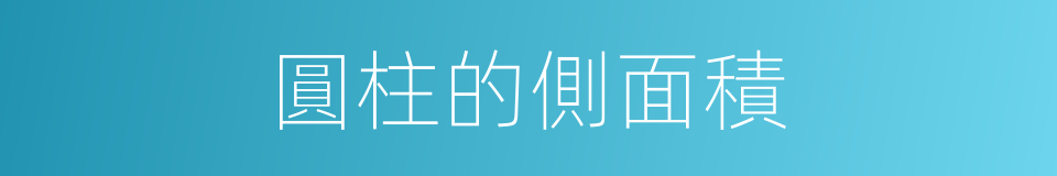 圓柱的側面積的同義詞